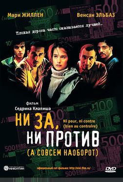 Ни за, ни против (а совсем наоборот) Ни за, ни против (а совсем наоборот)