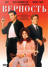 Верность