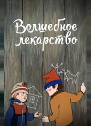 Волшебное лекарство