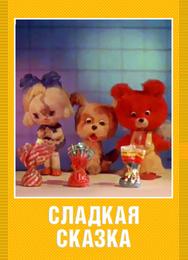 Сладкая сказка