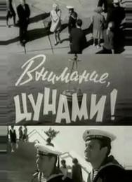 Внимание, цунами