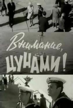 Внимание, цунами Внимание, цунами
