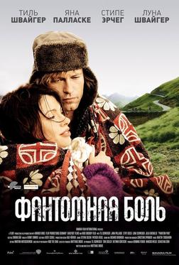 Фантомная боль Фантомная боль