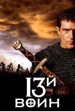 13-й вoин 13-й вoин
