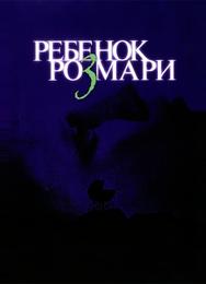 Ребенок Розмари