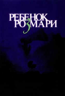 Ребенок Розмари Ребенок Розмари