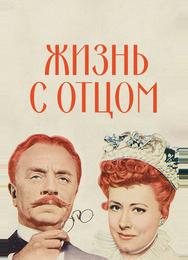 Жизнь с отцом