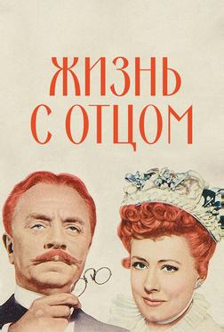 Жизнь с отцом