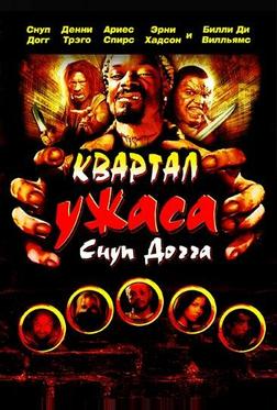Квартал ужаса Снуп Догга Квартал ужаса Снуп Догга