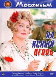 На ясный огонь