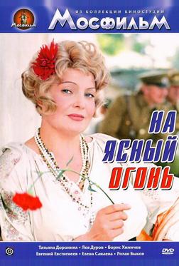 На ясный огонь На ясный огонь