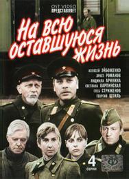 На всю оставшуюся жизнь
