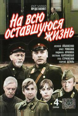 На всю оставшуюся жизнь
