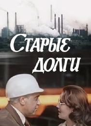 Старые долги