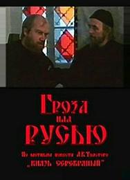 Гроза над Русью