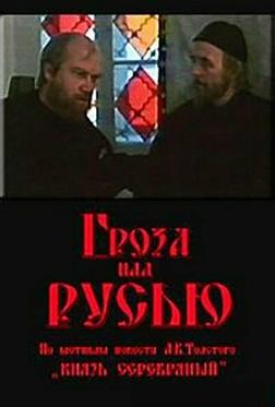 Гроза над Русью Гроза над Русью