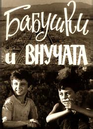 Бабушки и внучата