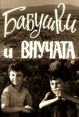 Бабушки и внучата Бабушки и внучата