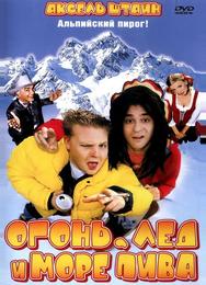 Огонь, лед и море пива