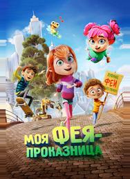 Моя фея-проказница
