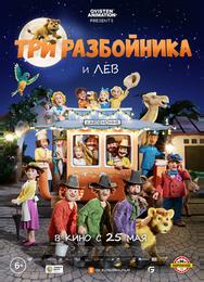 Три разбойника и лев