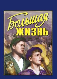Большая жизнь
