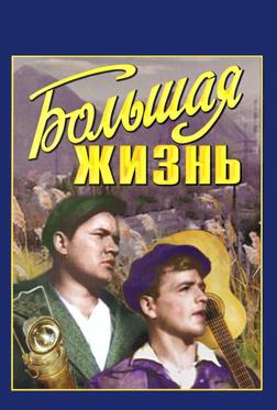 Большая жизнь