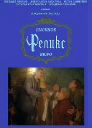 Сыскное бюро «Феликс»