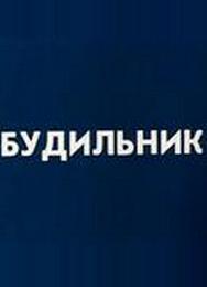 Будильник