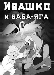 Ивашко и Баба-Яга