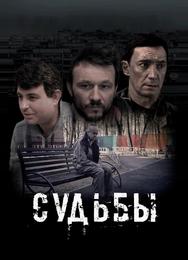 Судьбы
