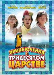 Приключения в Тридесятом царстве