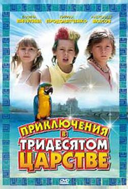 Приключения в Тридесятом царстве Приключения в Тридесятом царстве