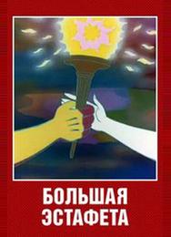 Большая эстафета