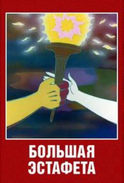 Большая эстафета