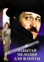 Забытая мелодия для флейты