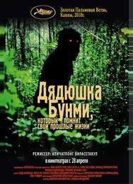 Дядюшка Бунми, который помнит свои прошлые жизни