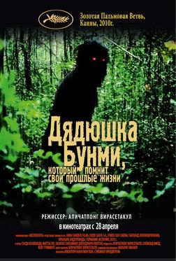 Дядюшка Бунми, который помнит свои прошлые жизни Дядюшка Бунми, который помнит свои прошлые жизни