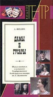 Дамы и гусары Дамы и гусары