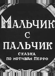 Мальчик с пальчик