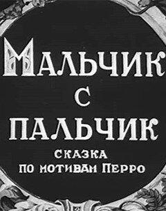 Мальчик с пальчик Мальчик с пальчик