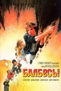 Балбесы Балбесы