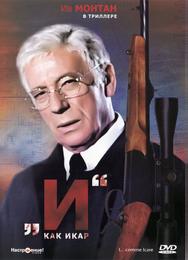 «И»... как Икар