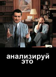 Анализируй это