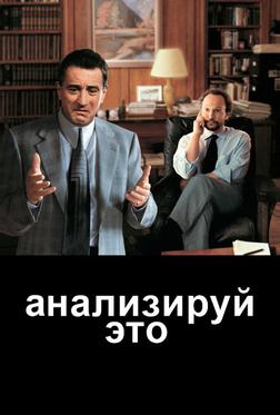 Анализируй это Анализируй это