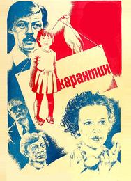 Карантин