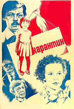 Карантин Карантин