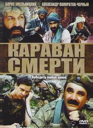 Караван смерти