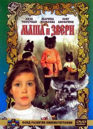 Маша и звери