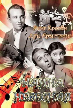 Манна небесная Манна небесная